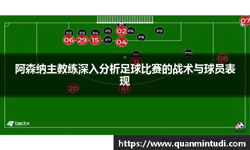 阿森纳主教练深入分析足球比赛的战术与球员表现