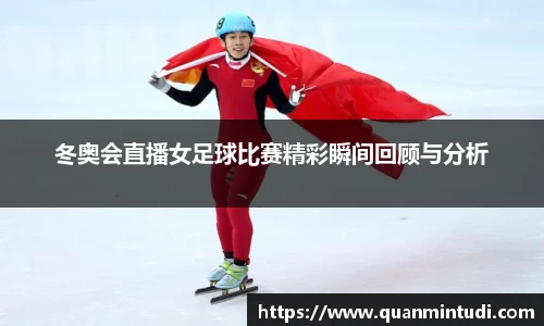 冬奥会直播女足球比赛精彩瞬间回顾与分析