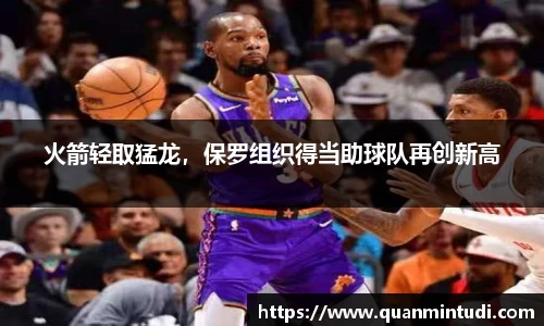火箭轻取猛龙，保罗组织得当助球队再创新高
