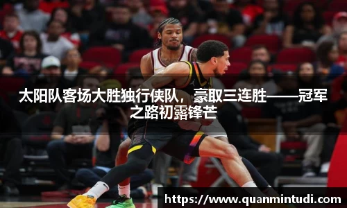 太阳队客场大胜独行侠队，豪取三连胜——冠军之路初露锋芒