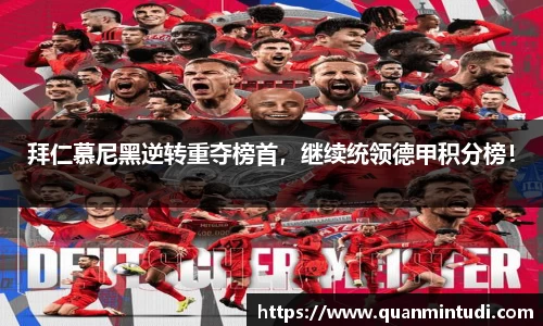 拜仁慕尼黑逆转重夺榜首，继续统领德甲积分榜！
