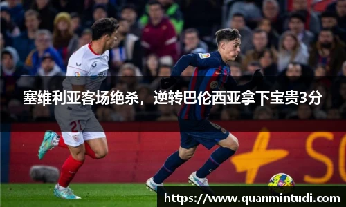 塞维利亚客场绝杀，逆转巴伦西亚拿下宝贵3分
