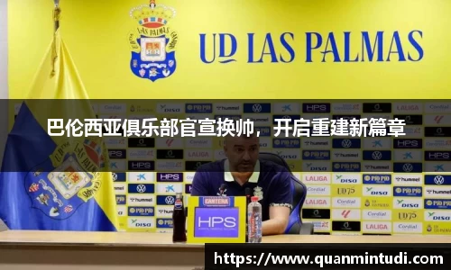 巴伦西亚俱乐部官宣换帅，开启重建新篇章