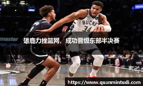 雄鹿力挫篮网，成功晋级东部半决赛
