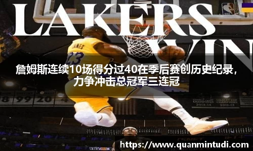 詹姆斯连续10场得分过40在季后赛创历史纪录，力争冲击总冠军三连冠