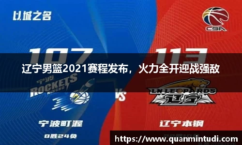 辽宁男篮2021赛程发布，火力全开迎战强敌