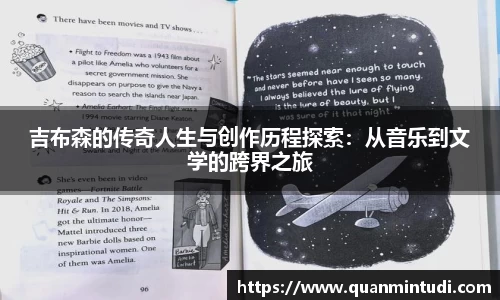 吉布森的传奇人生与创作历程探索：从音乐到文学的跨界之旅