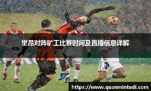 里昂对阵矿工比赛时间及直播信息详解