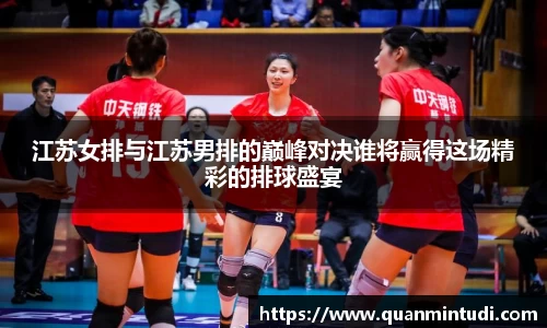 江苏女排与江苏男排的巅峰对决谁将赢得这场精彩的排球盛宴