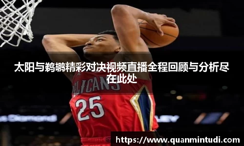 太阳与鹈鹕精彩对决视频直播全程回顾与分析尽在此处