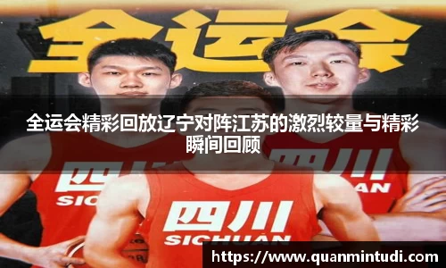 全运会精彩回放辽宁对阵江苏的激烈较量与精彩瞬间回顾