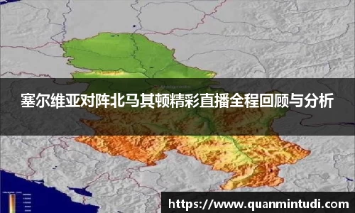 塞尔维亚对阵北马其顿精彩直播全程回顾与分析