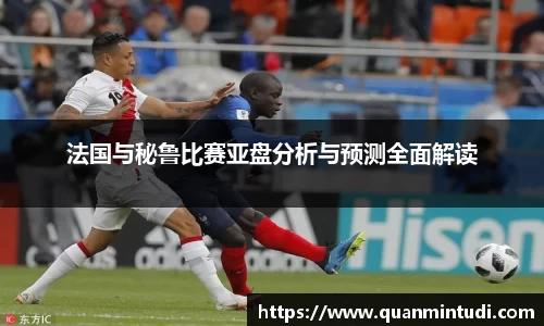 悟空体育法国与秘鲁比赛亚盘分析与预测全面解读