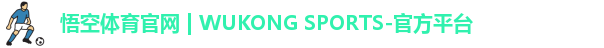 悟空体育